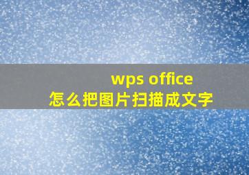 wps office怎么把图片扫描成文字